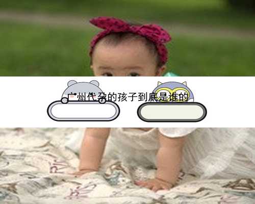 广州靖西代孕电话_f238Y_河北省人民医院张宁保胎真的很好吗？