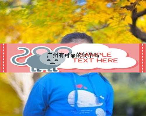 广州代孕女人那里找_麦迪科技2019年年度董事会经营评述
