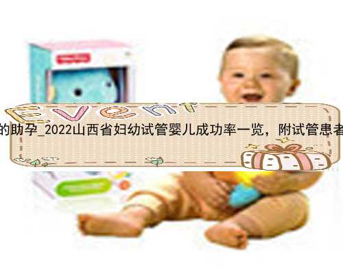 广州价格表低服务好的助孕_2022山西省妇幼试管婴儿成功率一览，附试管患者成