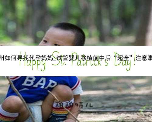 广州如何寻找代孕妈妈_试管婴儿移植前中后“超全”注意事项
