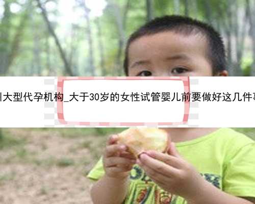 广州大型代孕机构_大于30岁的女性试管婴儿前要做好这几件事！