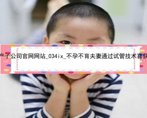 广州助孕产子公司官网网站_034ix_不孕不育夫妻通过试管技术喜获多胞胎！